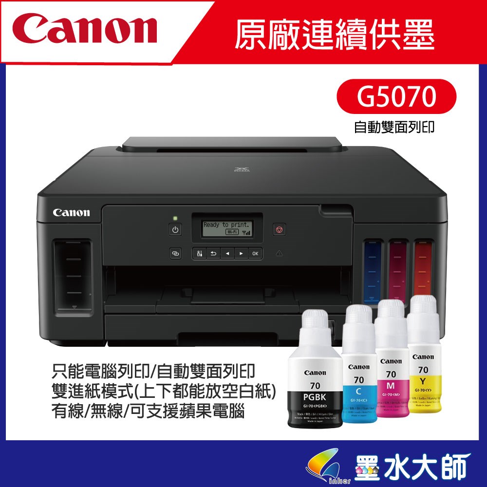 canon G系列連續供墨印表機G7070 G6070 G5070 GM4070自動雙面列印機種GI-70墨水