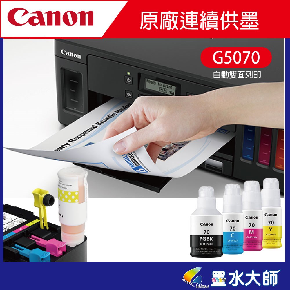 canon G系列連續供墨印表機G7070 G6070 G5070 GM4070自動雙面列印機種GI-70墨水