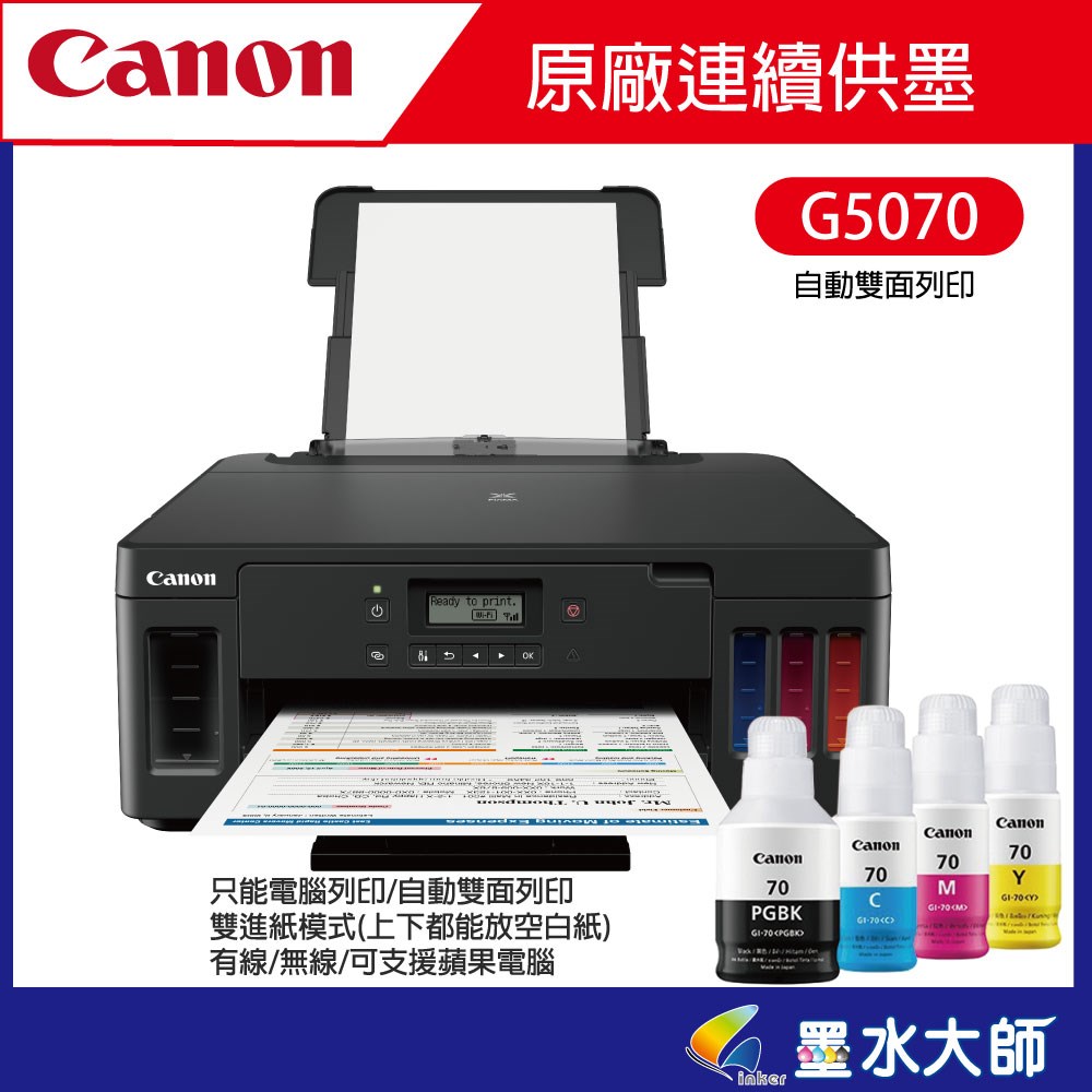 canon G系列連續供墨印表機G7070 G6070 G5070 GM4070自動雙面列印機種GI-70墨水