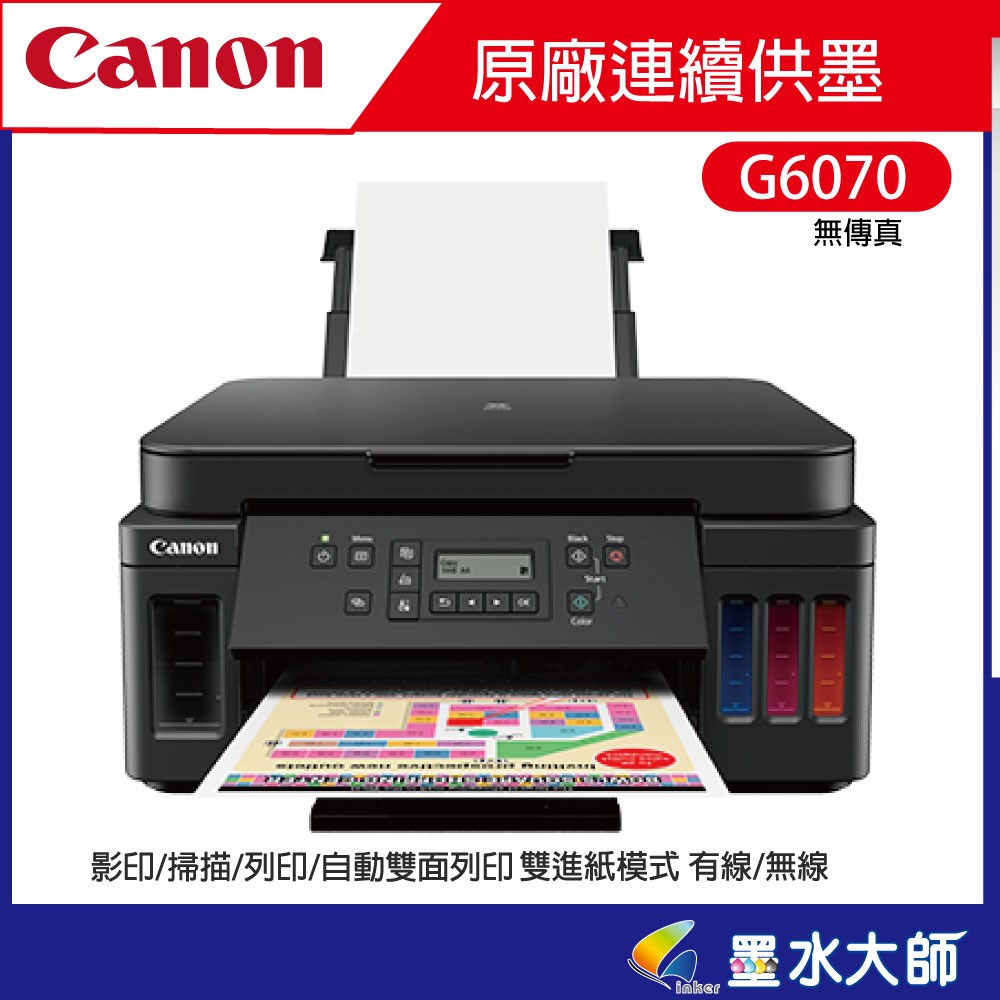Canon連續供墨G系列 G6070 印表機