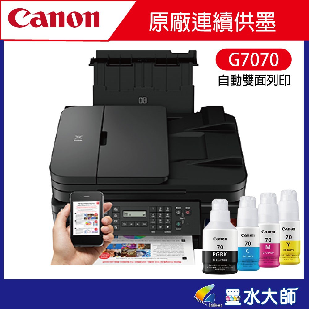 canon G系列連續供墨印表機G7070 G6070 G5070 GM4070自動雙面列印機種GI-70墨水