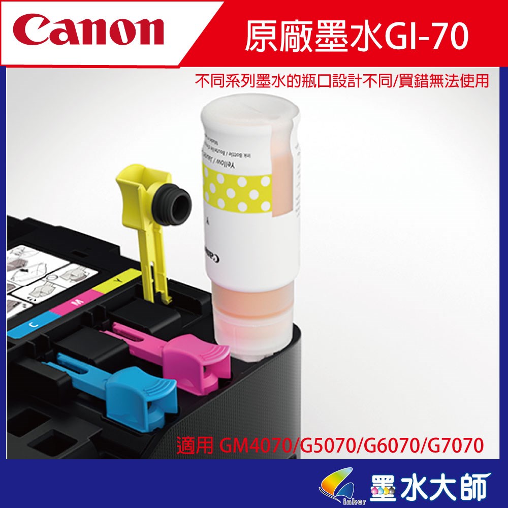 canon G系列連續供墨墨水 GI-70 GM4070/G5070/G6070/G7070墨水