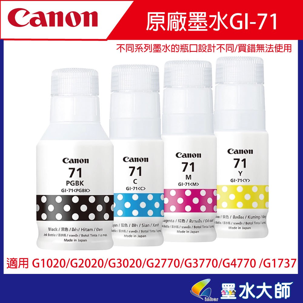 Canon GI-71墨水