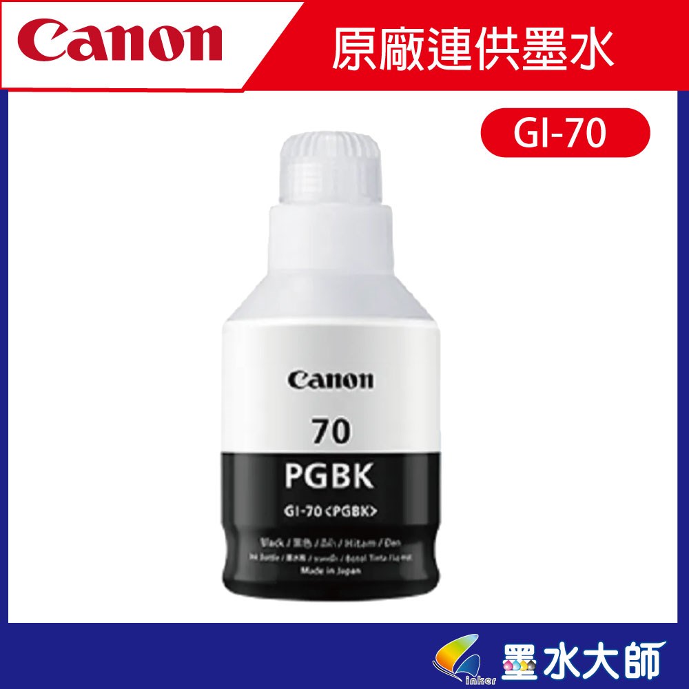 canon G系列連續供墨印表機G7070 G6070 G5070 GM4070自動雙面列印機種GI-70墨水