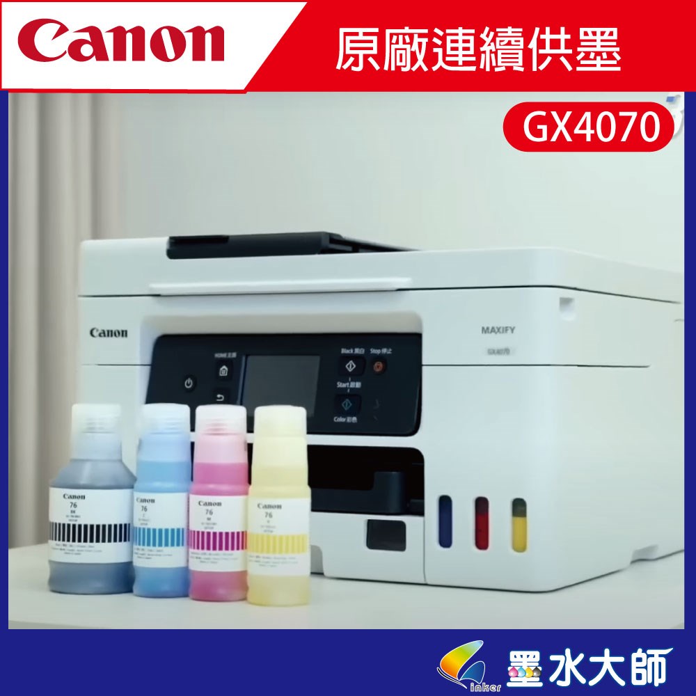 canon G系列連續供墨印表機GX4070自動雙面列印機種GI-76墨水