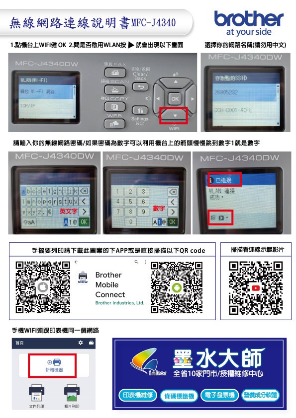 MFC-J4340DW MFC-J4540DW MFC-J3940DW MFC-J2340DW 無線網路設定WIFI連線