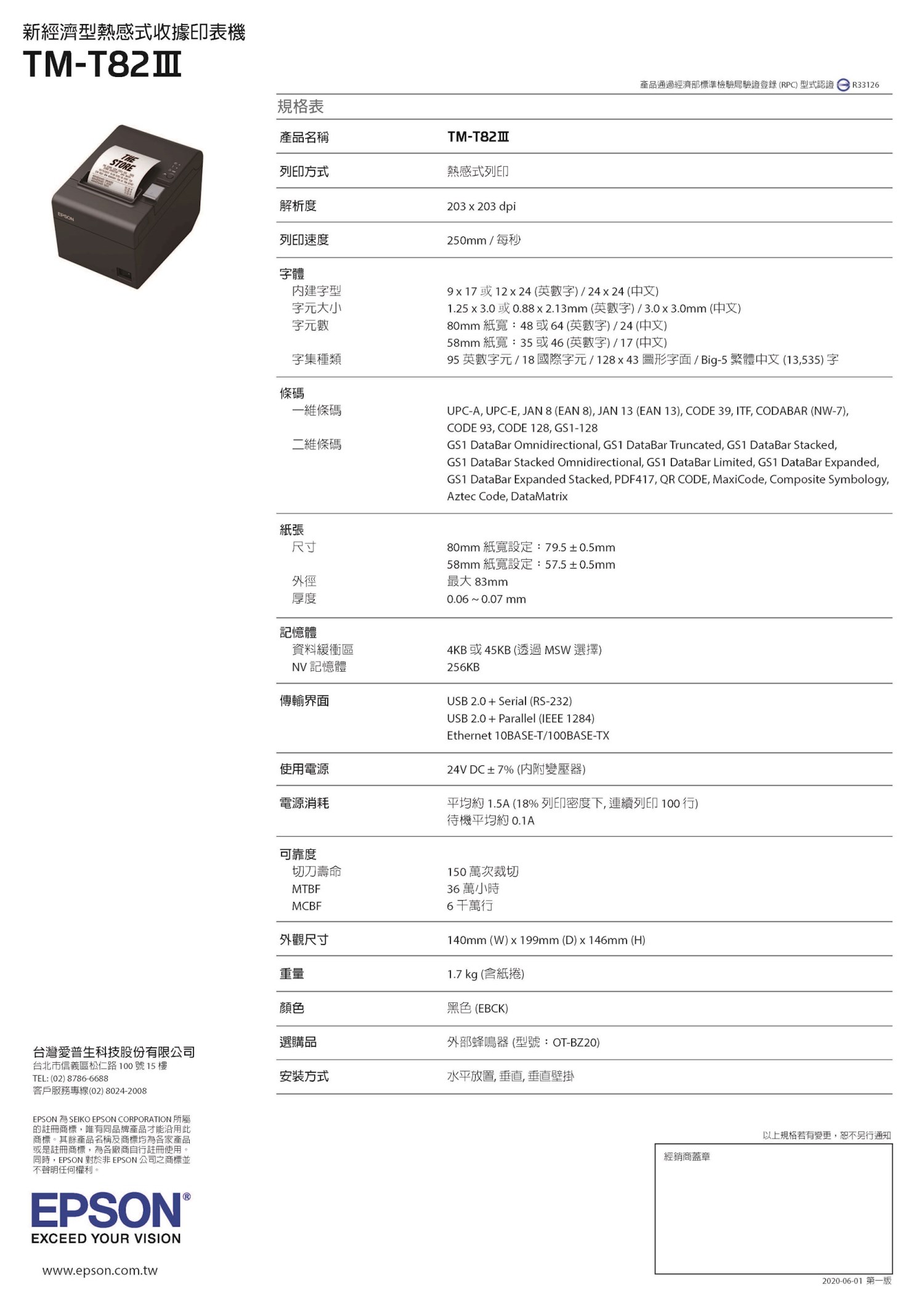 列印速度提升  列印速度較上一代產品提升25%，最快可達每秒 250mm的印速， 效率更高，減少客戶等待時間。  簡易操作使用  透過隔板放置可自由選用80mm或58mm紙寬之紙捲。  提供多種介面，滿足客戶不同系統需求。  功能設定可透過印表機按鍵設定或工具軟體設定。  多樣放置方式  依使用環境，將印表機水平放置、垂直放置或壁掛安裝。