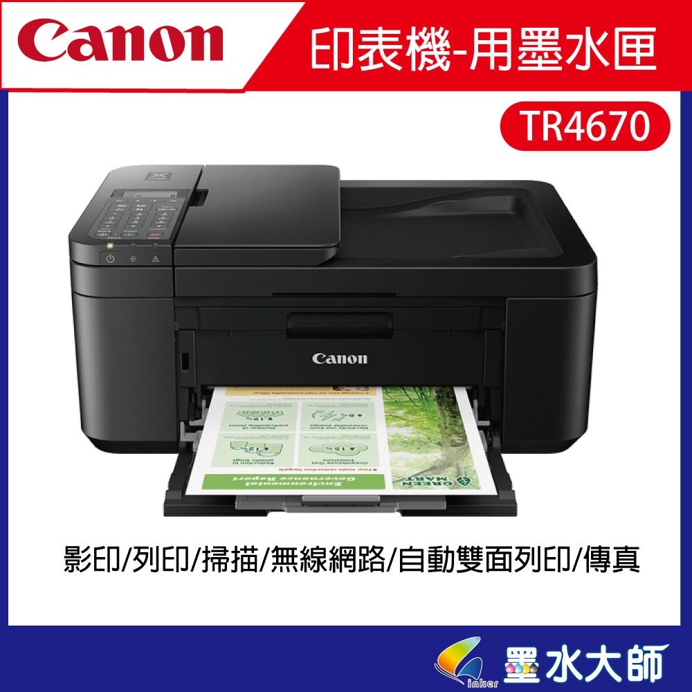 canon TR4670傳真印表機