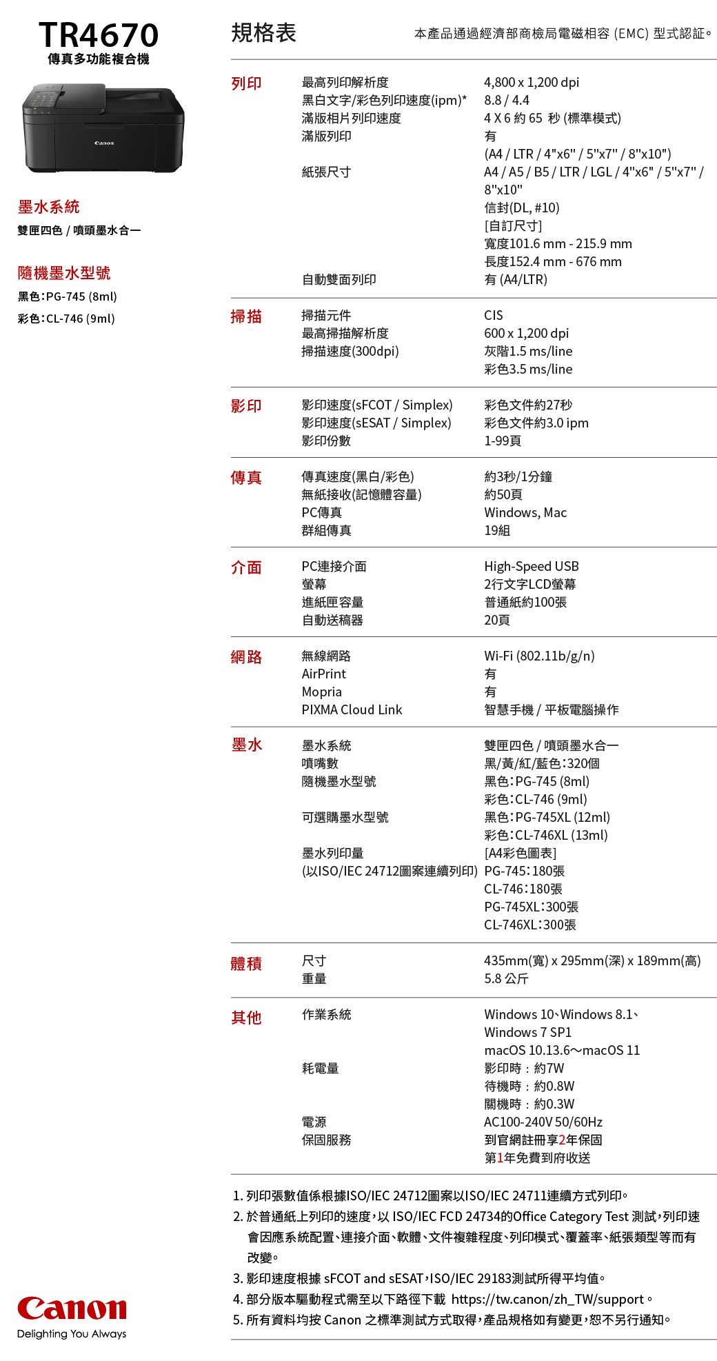 canon TR4670傳真印表機規格表