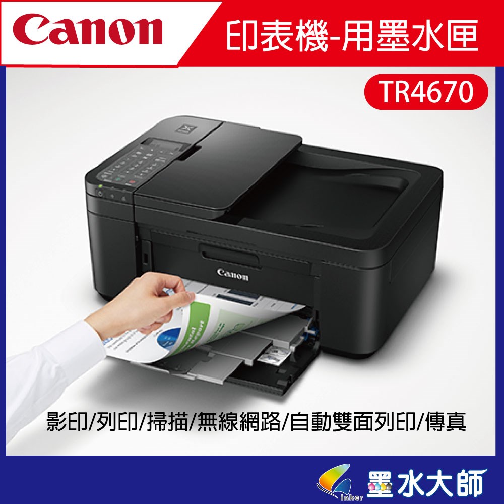 canon TR4670傳真印表機